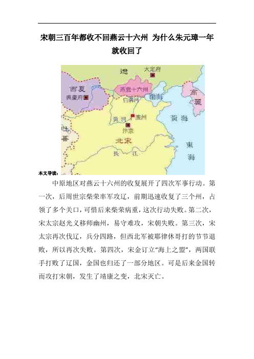 宋朝三百年都收不回燕云十六州 为什么朱元璋一年就收回了