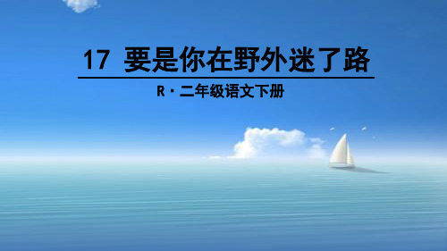 部编版人教版二下二年级语文下册17 要是你在野外迷了路 (1)