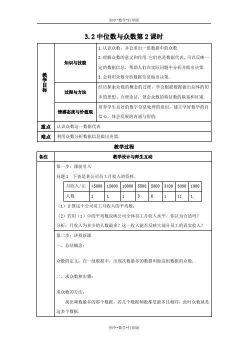 苏科版-数学-九年级上册-3.2 中位数与众数第2课时 教案