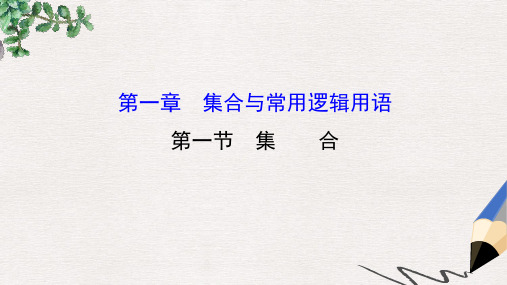 全国版2017版高考数学一轮复习第一章集合与常用逻辑用语1.1集合课件理