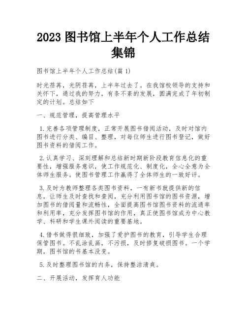 2023图书馆上半年个人工作总结集锦