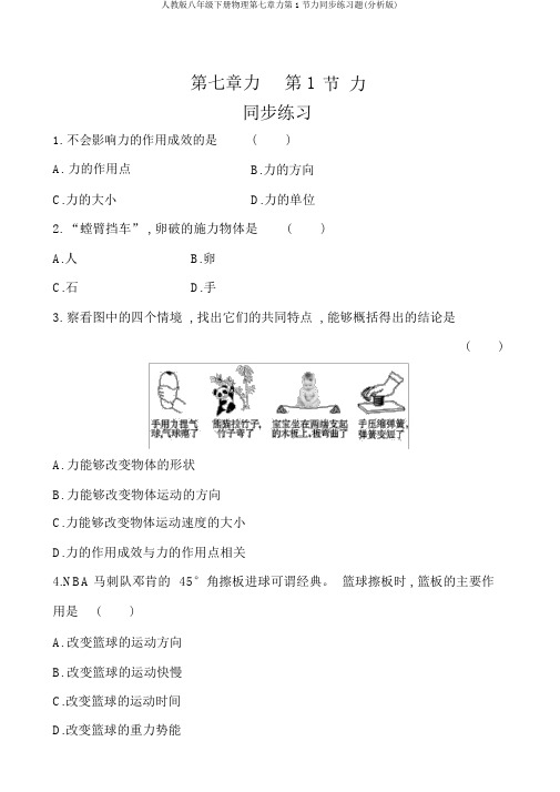 人教版八年级下册物理第七章力第1节力同步练习题(解析版)