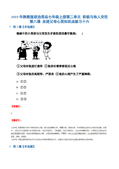 2019年陕教版政治思品七年级上册第二单元 积极与他人交往第八课 走进父母心灵知识点练习十六