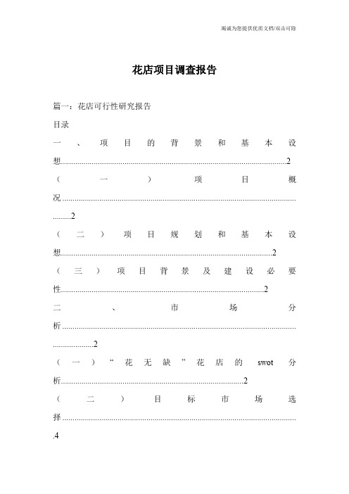 花店项目调查报告