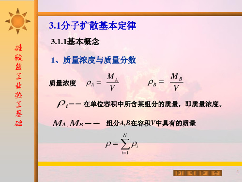 3.1分子扩散基本定律