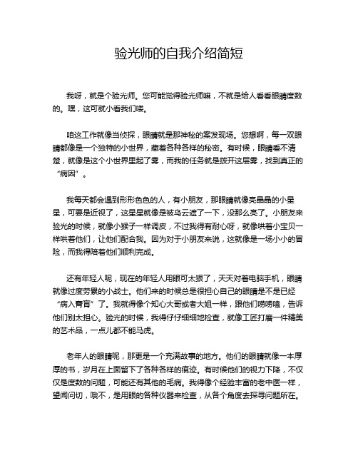 验光师的自我介绍简短