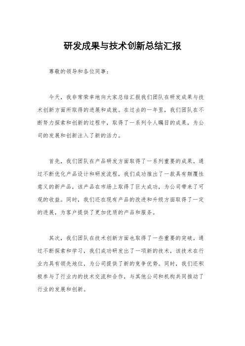 研发成果与技术创新总结汇报