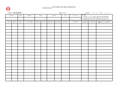 车辆日常行驶记录管控表