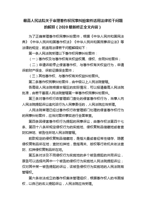 最高人民法院关于审理著作权民事纠纷案件适用法律若干问题的解释（2020最新修正全文内容）