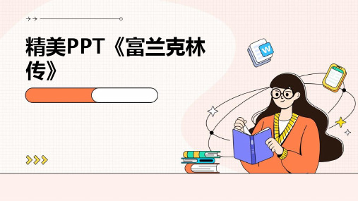 精美PPT《富兰克林传》