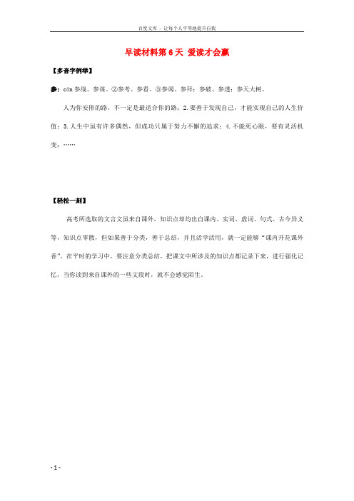 高三语文早读材料第6天爱读才会赢1