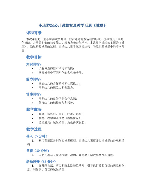 小班游戏公开课教案及教学反思《城堡》