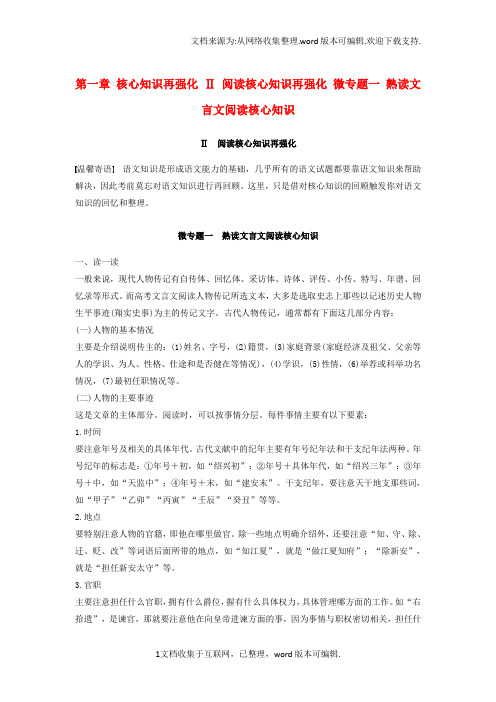 全国通用2020版高考语文三轮冲刺考前三个月考前回扣第一章核心知识再强化Ⅱ阅读核心知识再强化微专题一