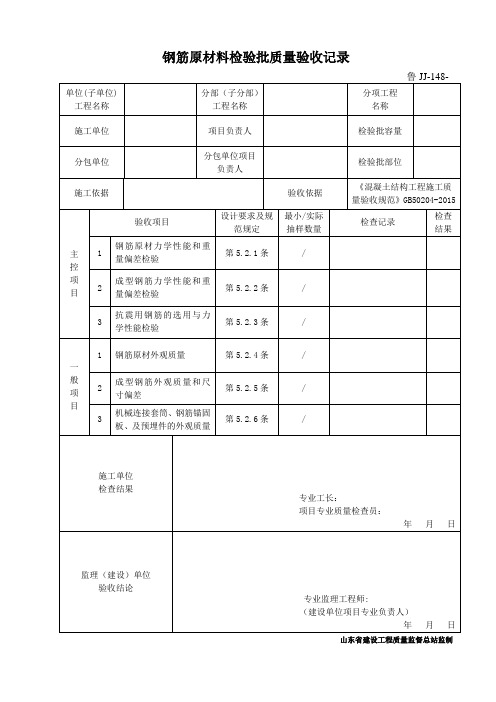 鲁JJ-148钢筋原材料检验批质量验收记录