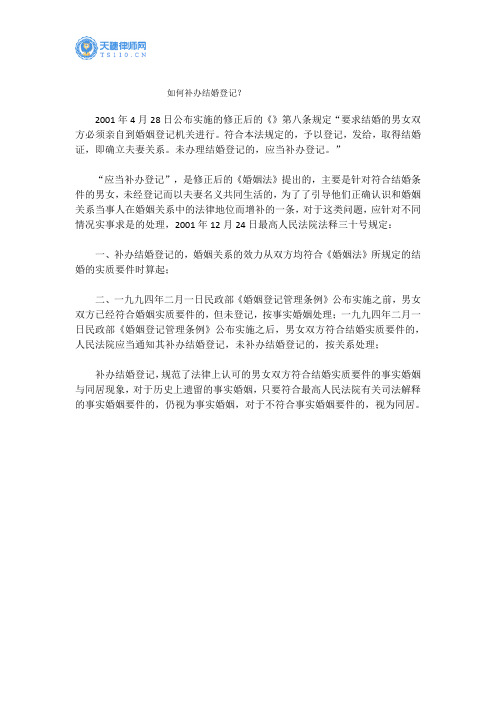如何补办结婚登记?--天穗律师网