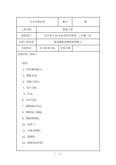 移动模架造桥机施工安全技术交底