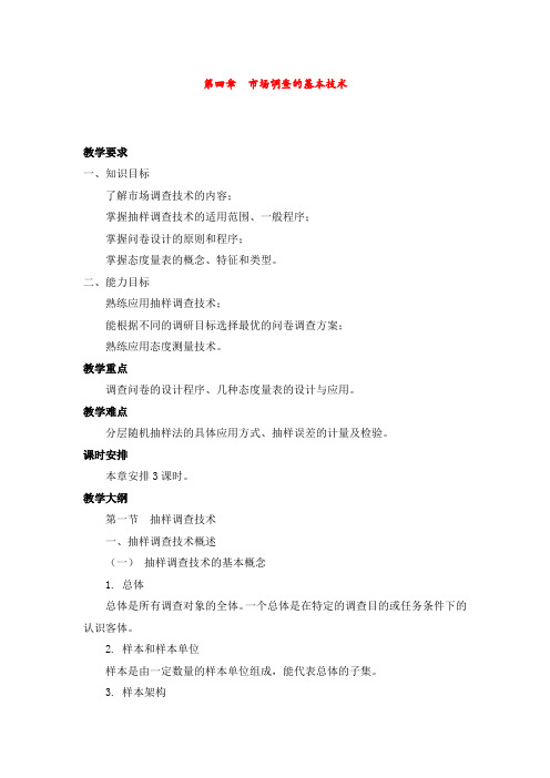 最新市场调研与预测精品资料第四章 市场调查的基本技术