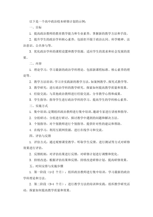 高中政治校本研修计划