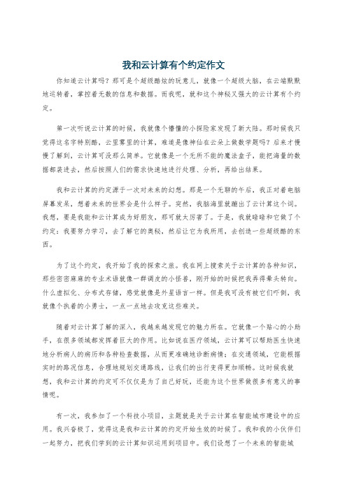 我和云计算有个约定作文