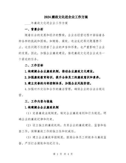 2024廉政文化进企业工作方案