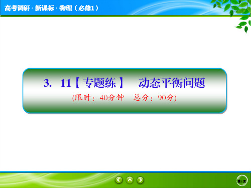 新课标版物理必修一(作业本)3.11衡水作业本