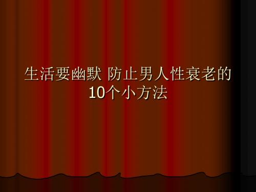 生活要幽默 防止男人性衰老的10个小方法