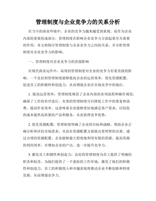 管理制度与企业竞争力的关系分析