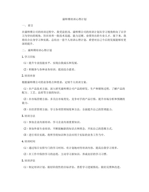 康师傅培训心得计划