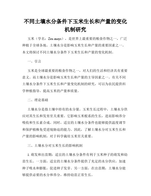 不同土壤水分条件下玉米生长和产量的变化机制研究