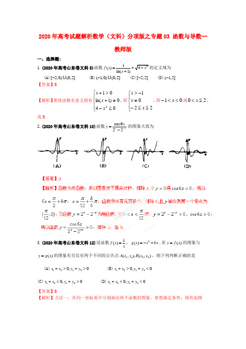 2020年高考数学 03 函数与导数试题解析 教师版  文