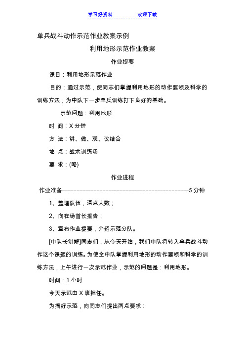 单兵战斗动作示范作业教案示例