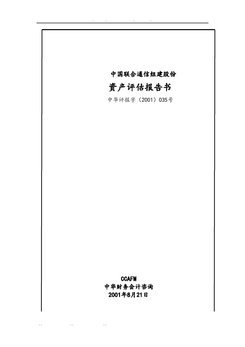 通信有限公司组建股份有限公司资产评估方案报告