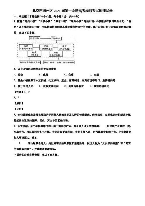 北京市通州区2021届第一次新高考模拟考试地理试卷含解析