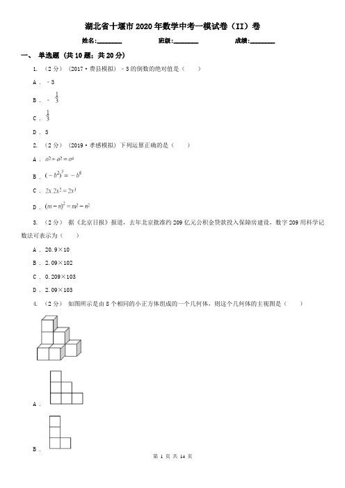 湖北省十堰市2020年数学中考一模试卷(II)卷