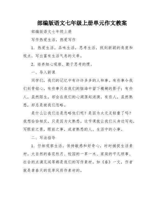 部编版语文七年级上册单元作文教案