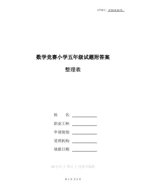 整理数学竞赛小学五年级试题(附答案)