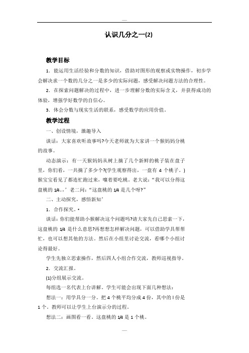 精选苏教版三年级下册数学教案 认识几分之一2.