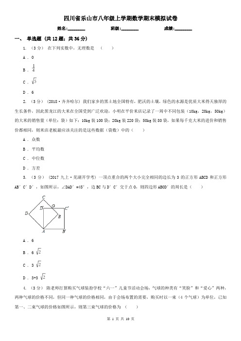 四川省乐山市八年级上学期数学期末模拟试卷