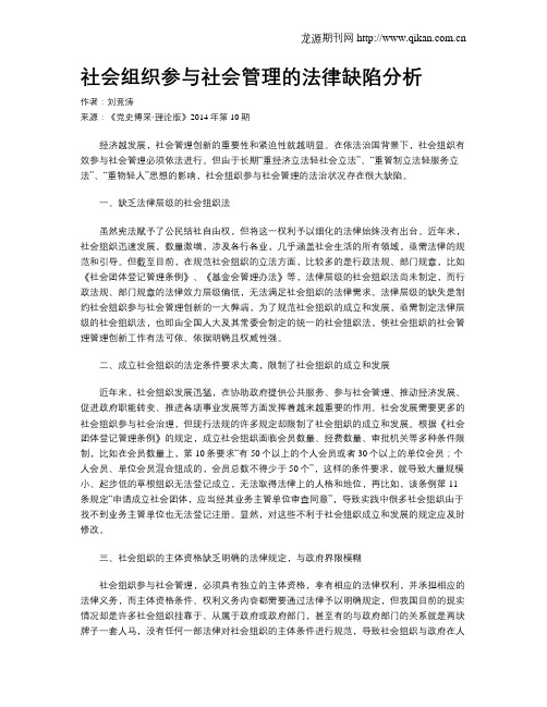 社会组织参与社会管理的法律缺陷分析