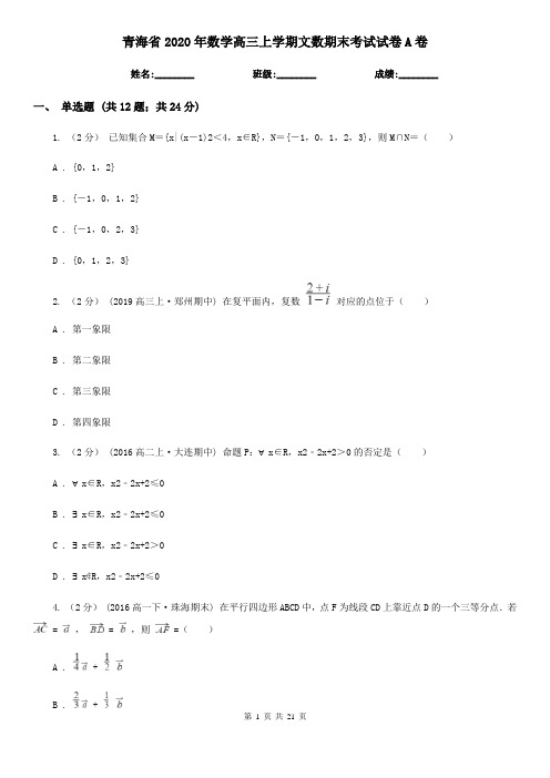 青海省2020年数学高三上学期文数期末考试试卷A卷