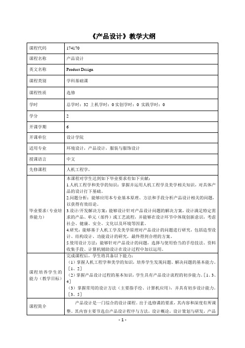 产品设计课程教学大纲