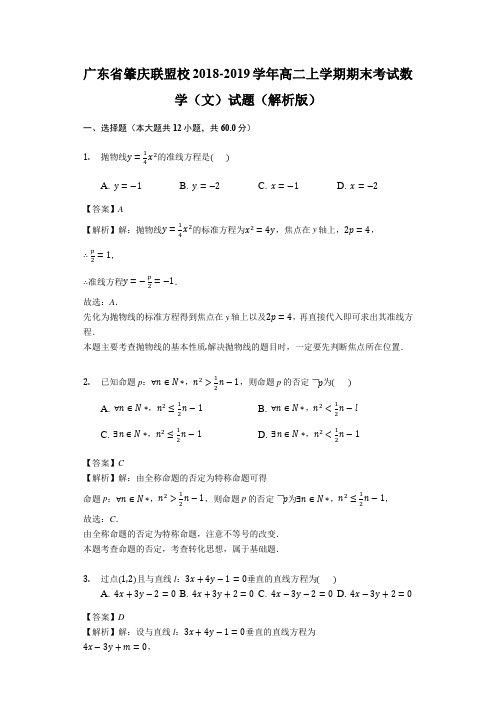 广东省肇庆联盟校2018-2019学年高二上学期期末考试数学(文) 试题(解析版)