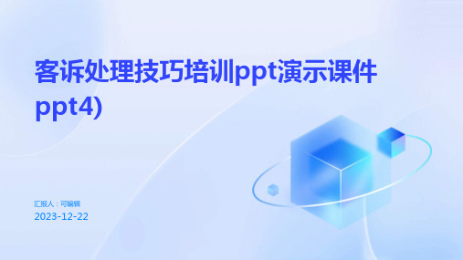 客诉处理技巧培训PPT演示课件PPT4)