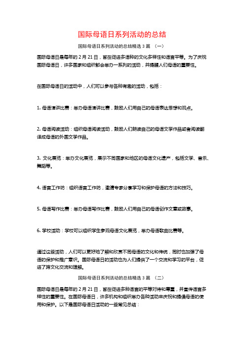 国际母语日系列活动的总结3篇