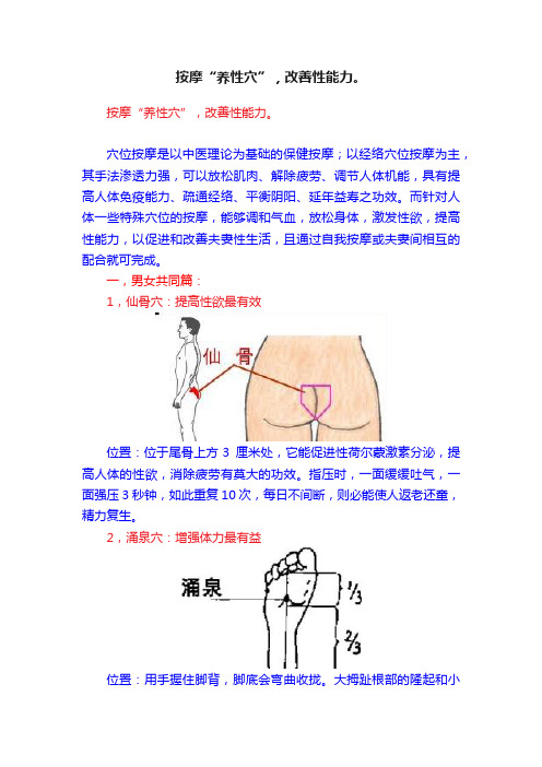 按摩“养性穴”，改善性能力。