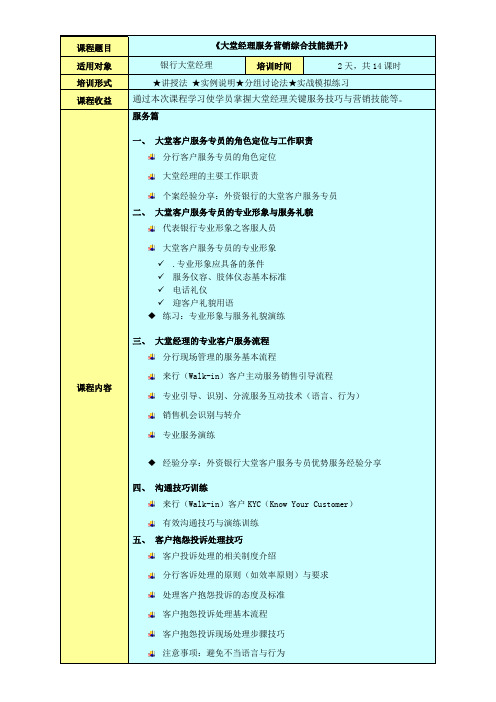 大堂经理服务营销综合技能提升