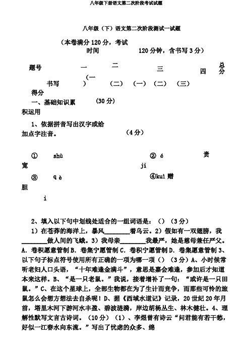 八年级下册语文第二次阶段考试试题