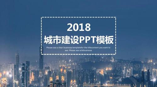 【精选】城市建设规划商务通用PPT模板ppt通用模板