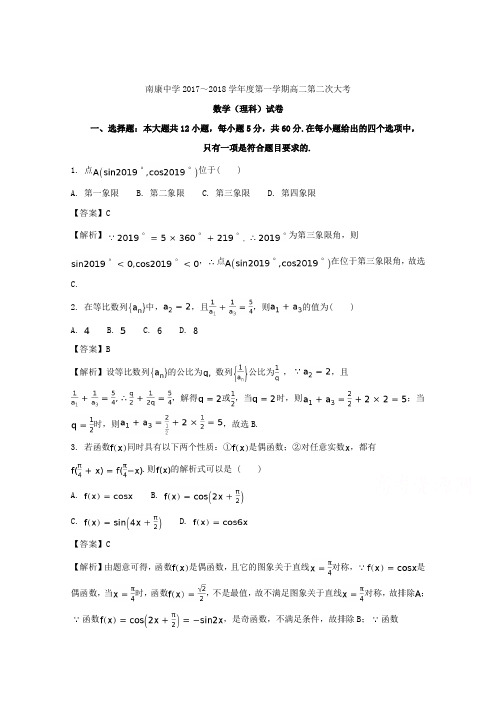 江西省赣州市南康中学2017-2018学年高二上学期第一次月考数学(理)试题Word版含解析