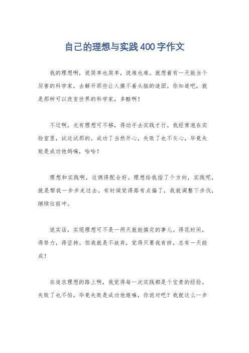 自己的理想与实践400字作文